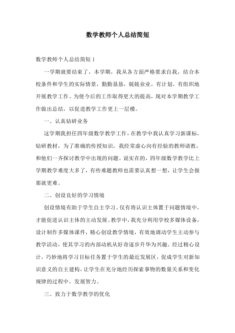 数学教师个人总结简短