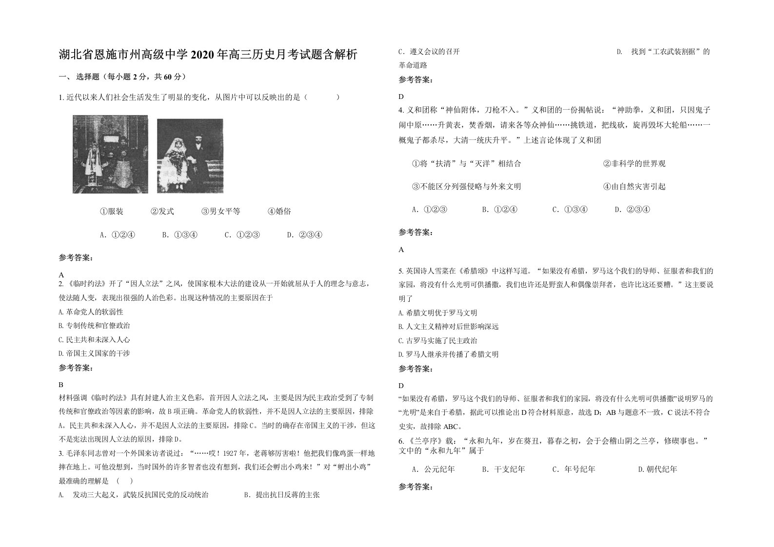 湖北省恩施市州高级中学2020年高三历史月考试题含解析