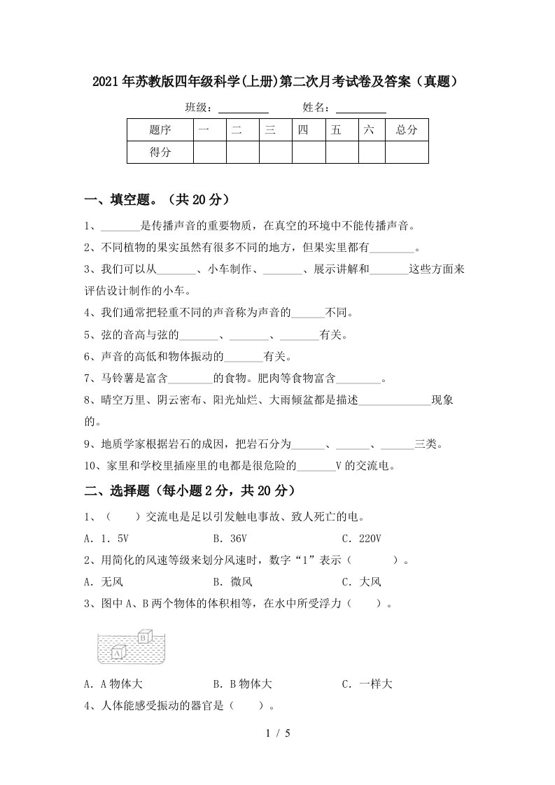 2021年苏教版四年级科学上册第二次月考试卷及答案真题