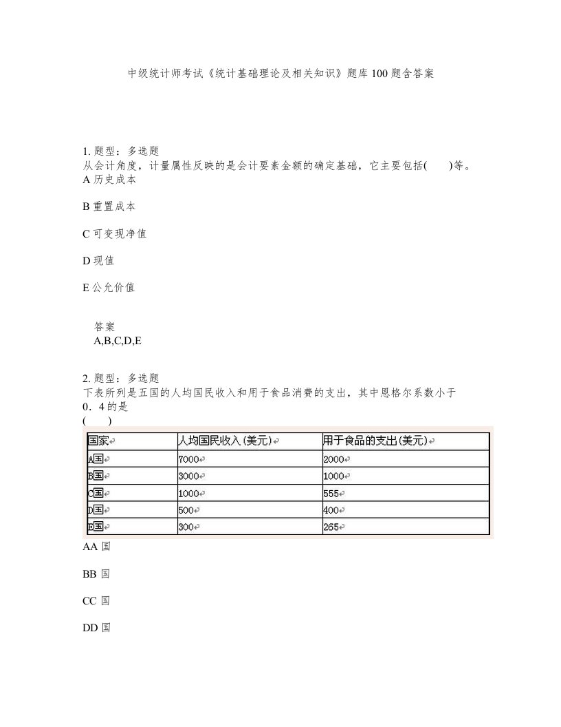 中级统计师考试统计基础理论及相关知识题库100题含答案第260版