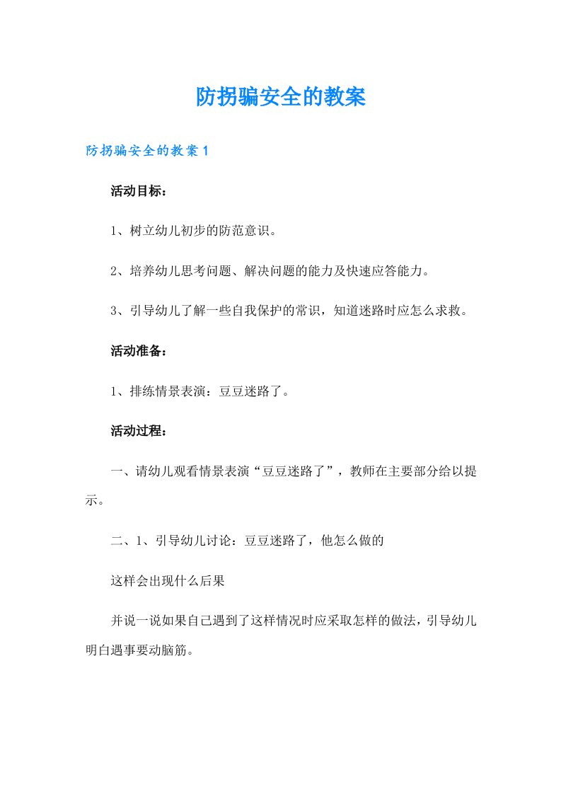 防拐骗安全的教案