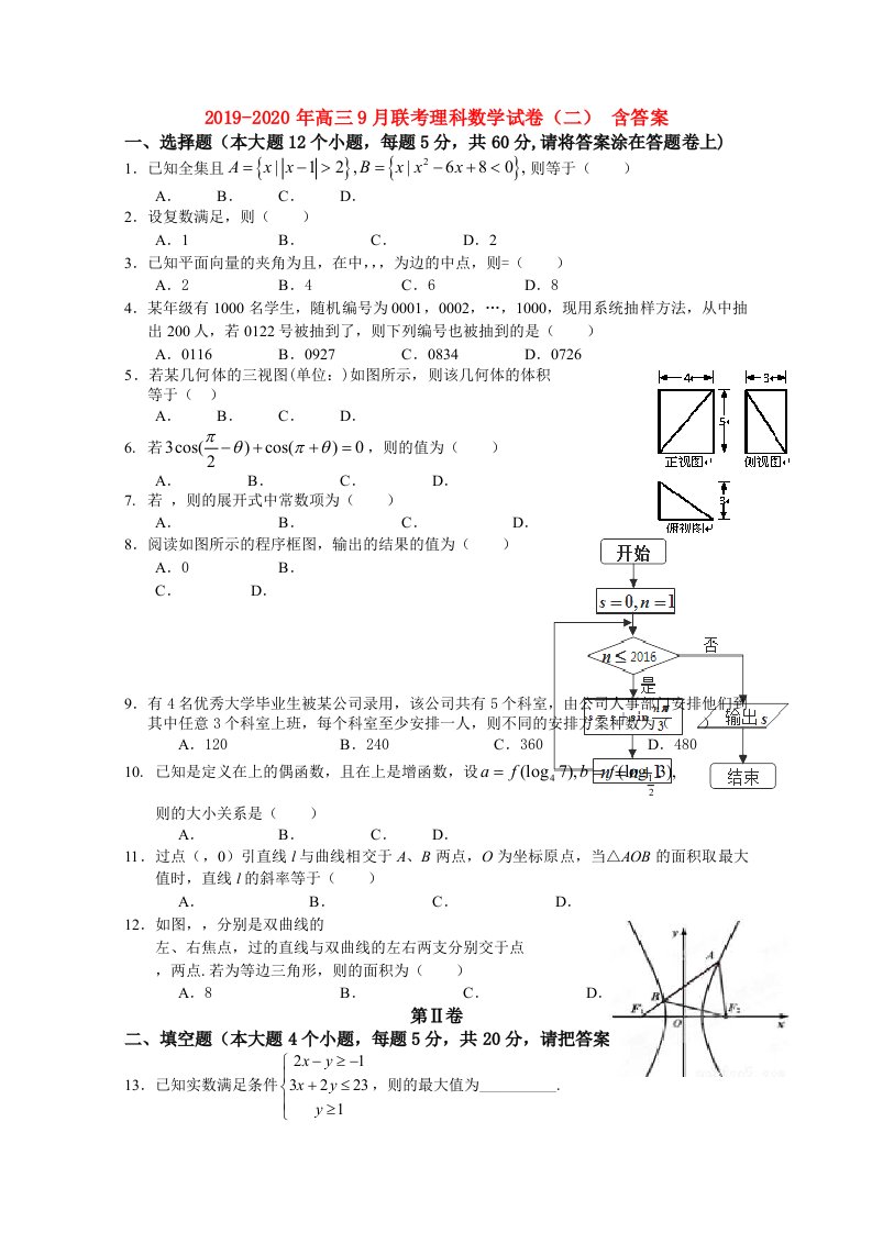 2019-2020年高三9月联考理科数学试卷（二）