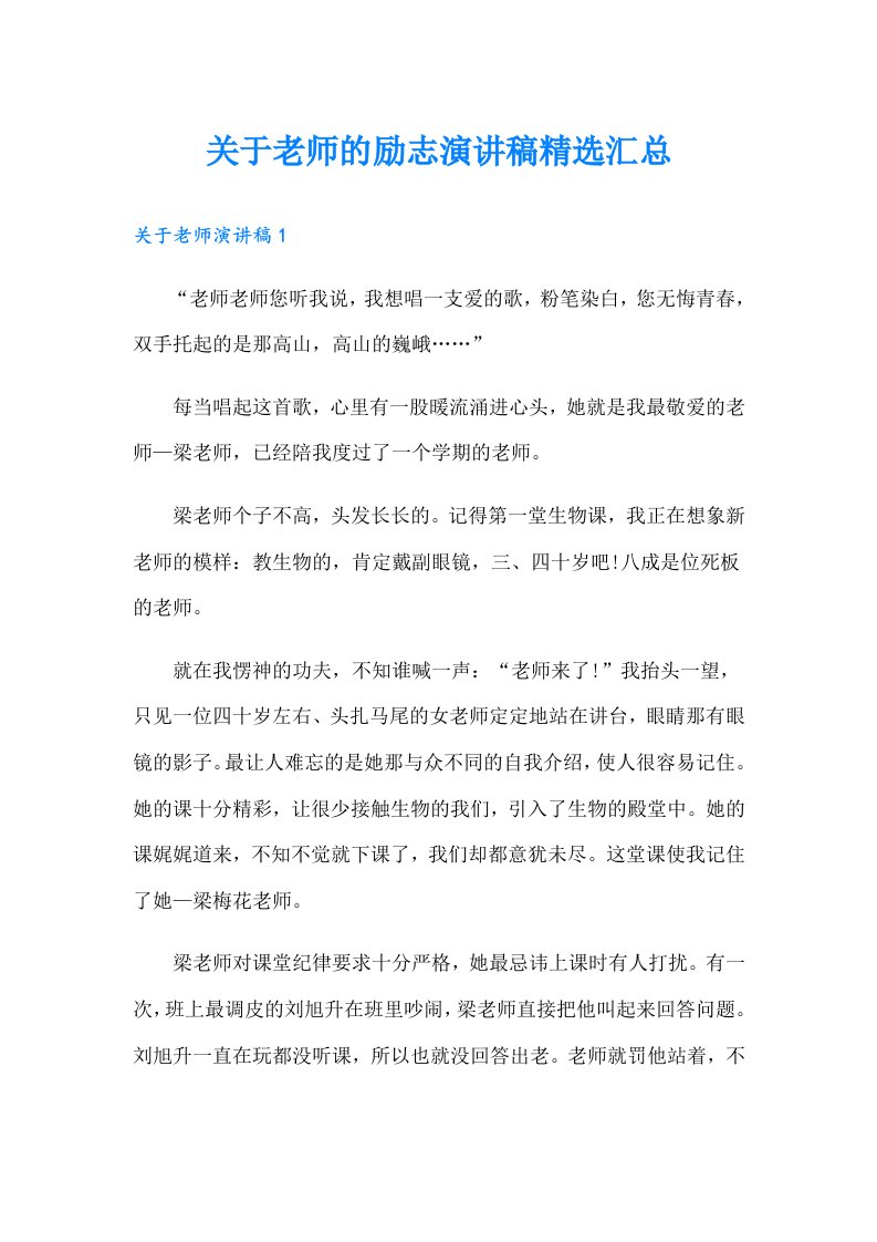 关于老师的励志演讲稿精选汇总