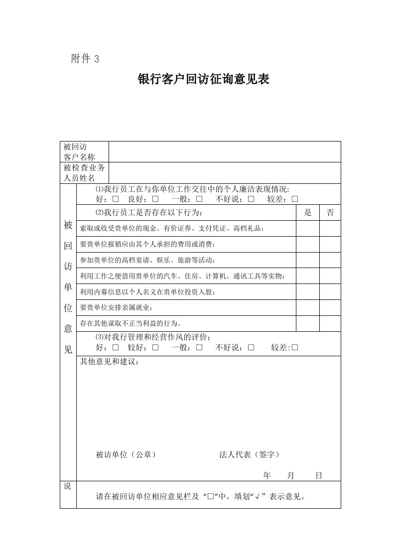 银行客户回访征询意见表