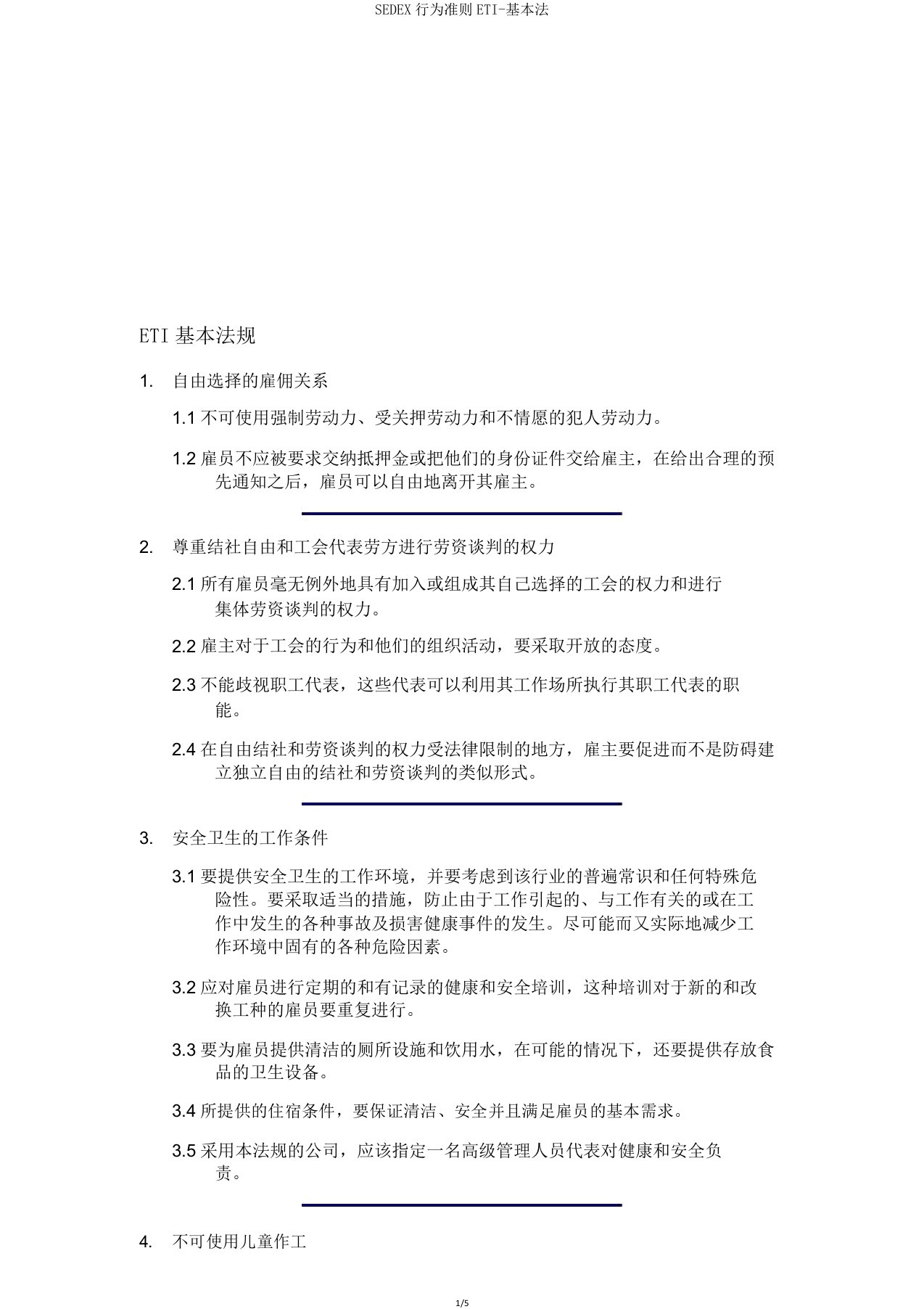 SEDEX行为准则ETI基本法