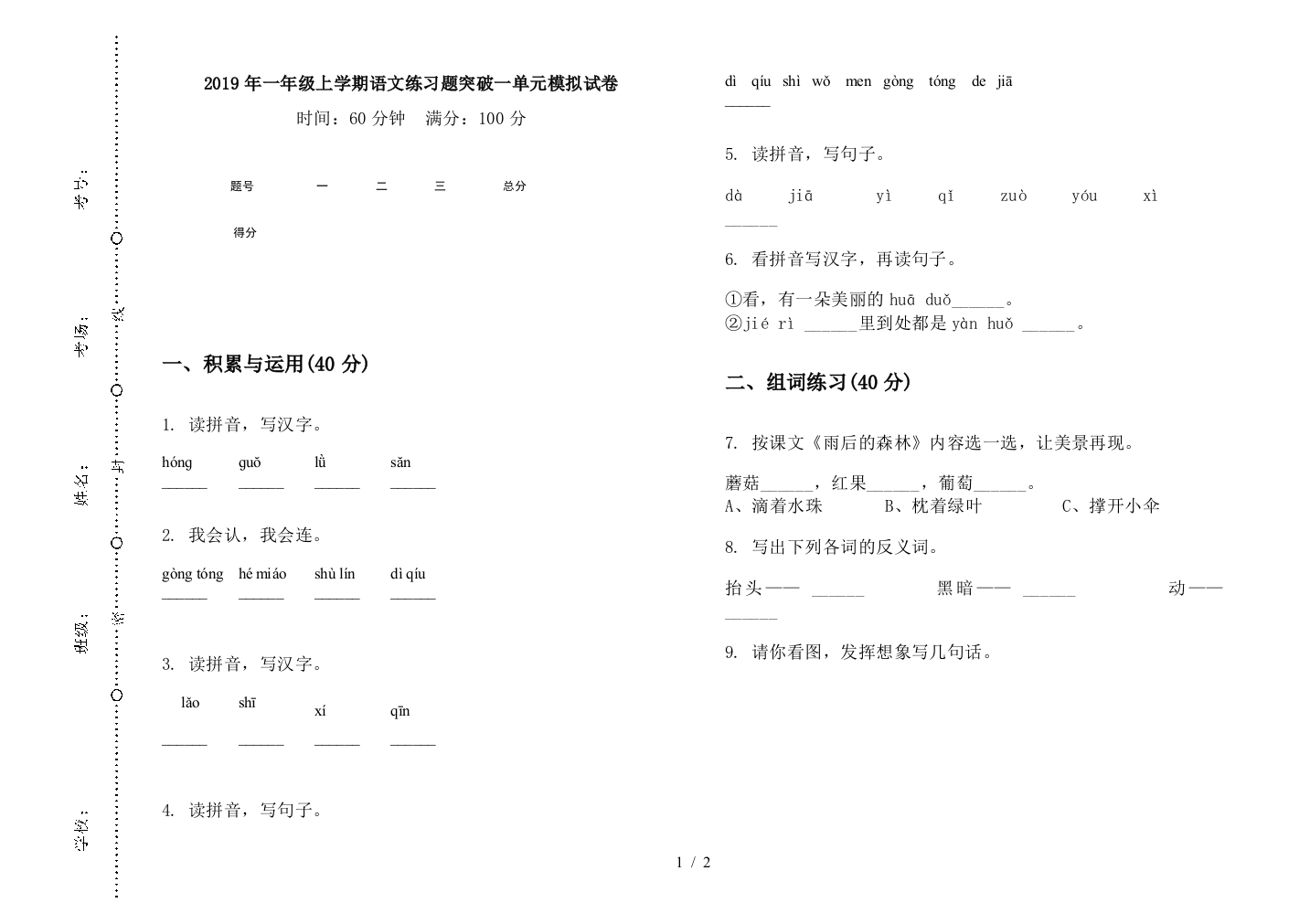 2019年一年级上学期语文练习题突破一单元模拟试卷