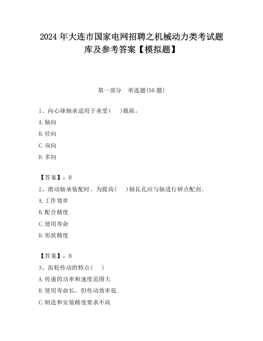 2024年大连市国家电网招聘之机械动力类考试题库及参考答案【模拟题】