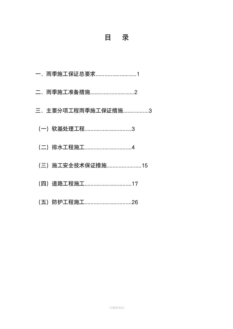 雨季施工保证措施