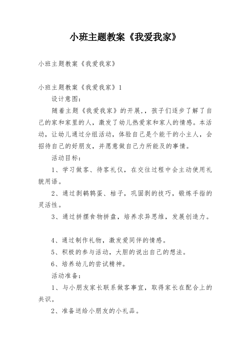 小班主题教案《我爱我家》