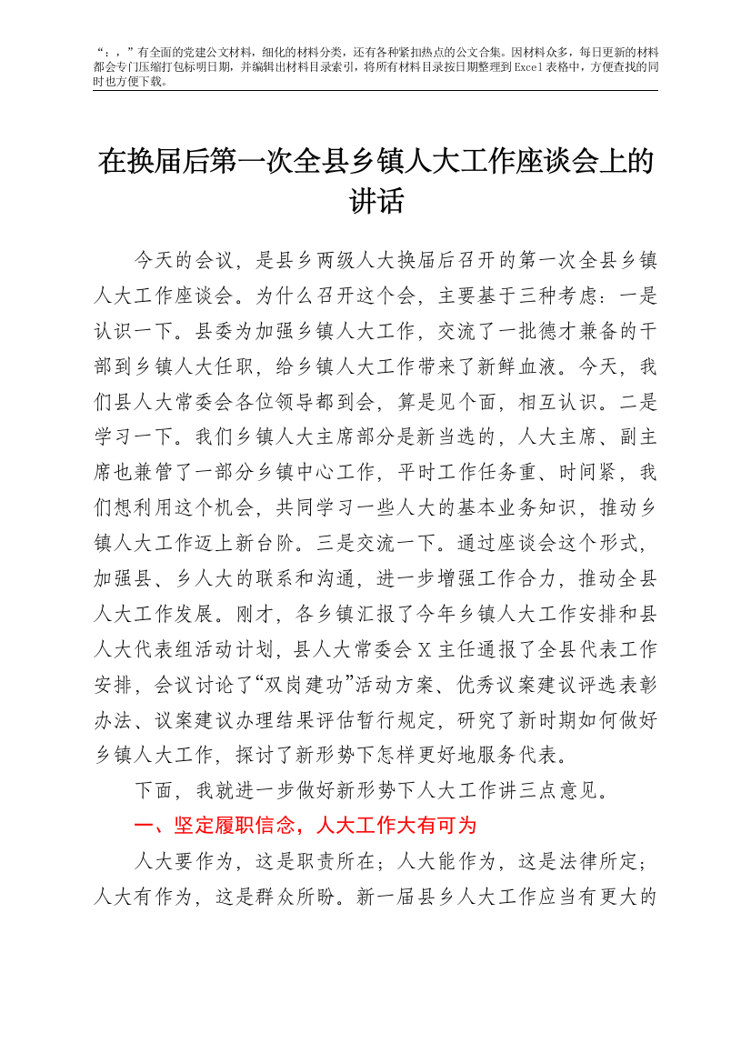 22749【在换届后第一次全县乡镇人大工作座谈会上的讲话.doc