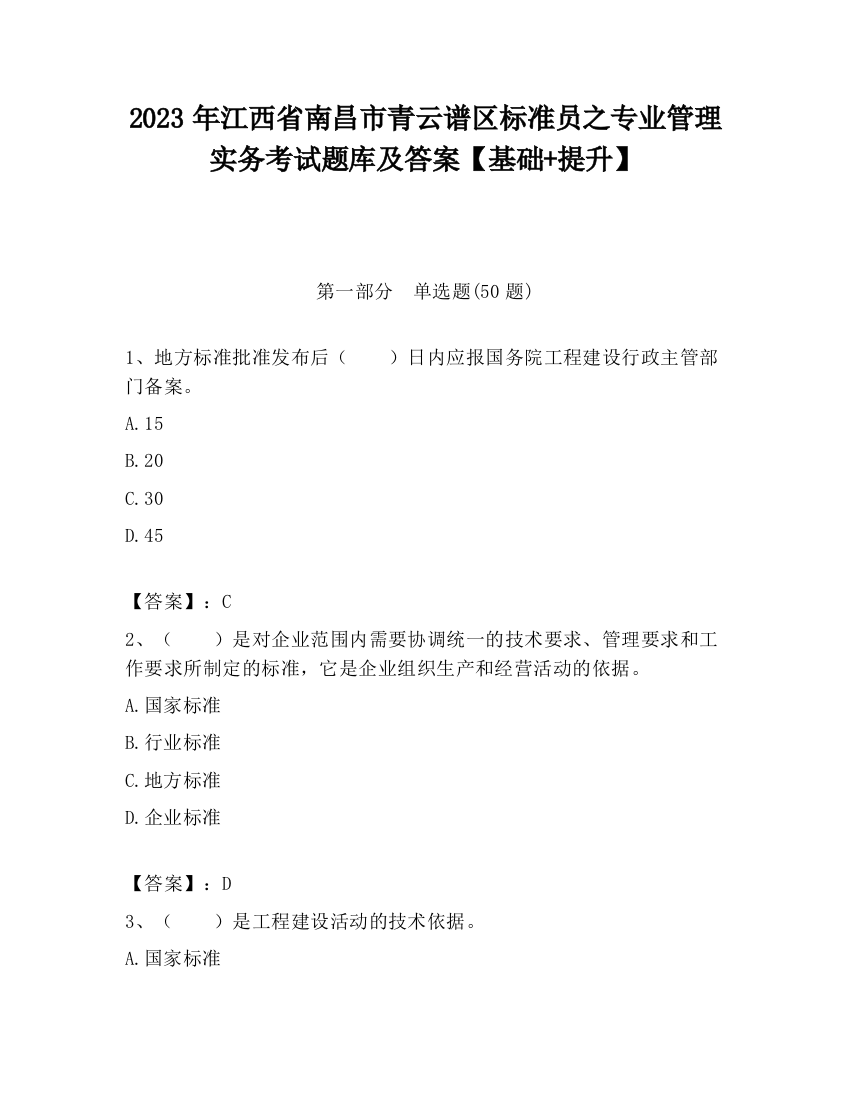 2023年江西省南昌市青云谱区标准员之专业管理实务考试题库及答案【基础+提升】