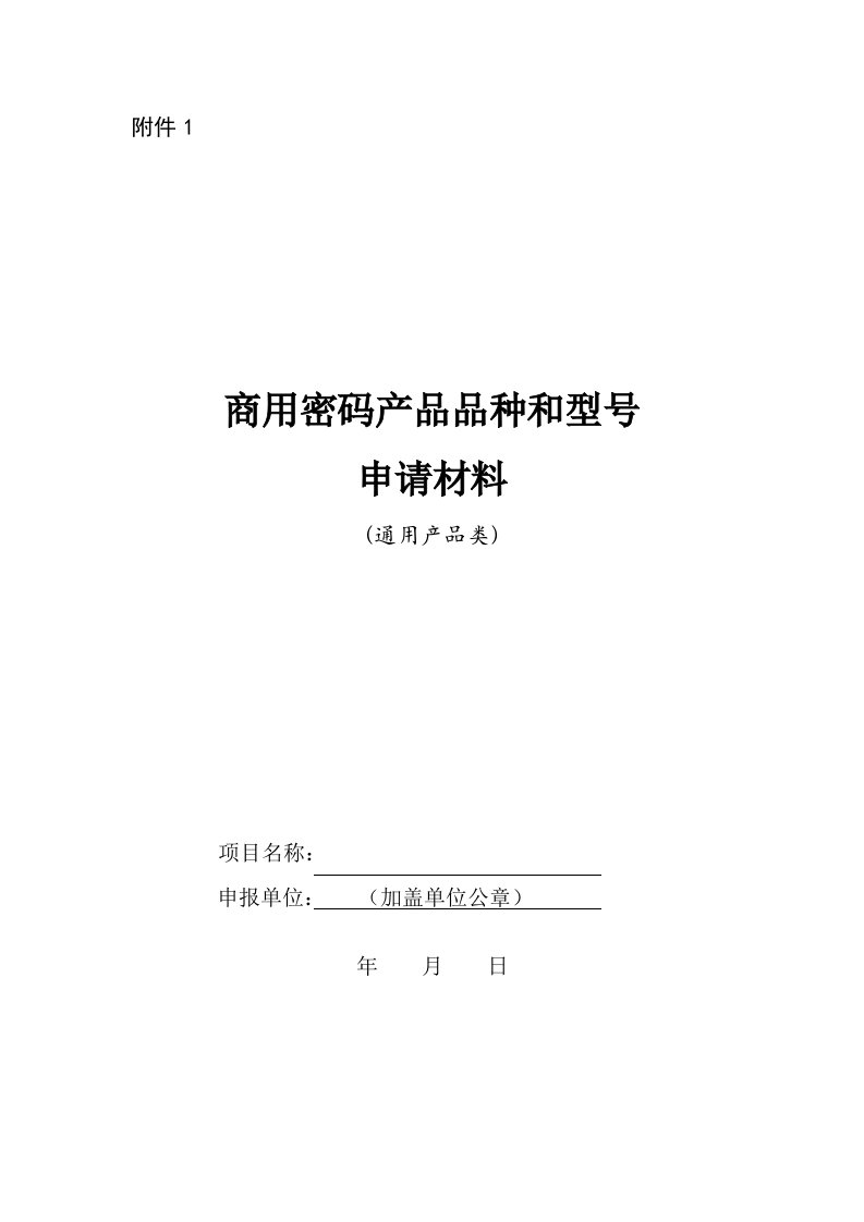 精选商用密码产品品种和型号申请材_料模板通用产品类