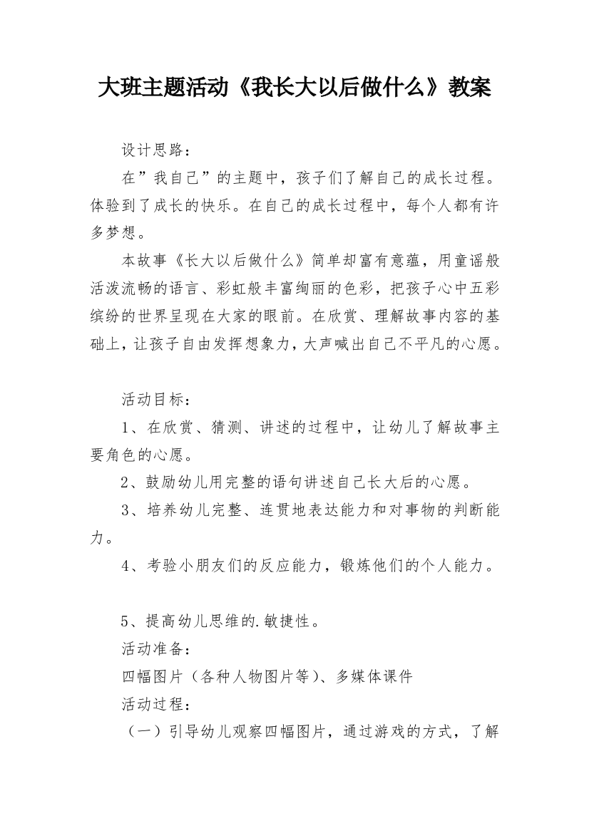 大班主题活动《我长大以后做什么》教案