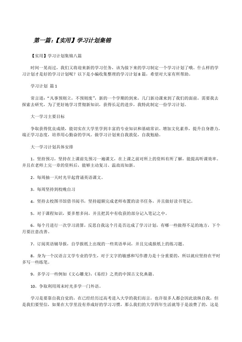 【实用】学习计划集锦（优秀范文五篇）[修改版]