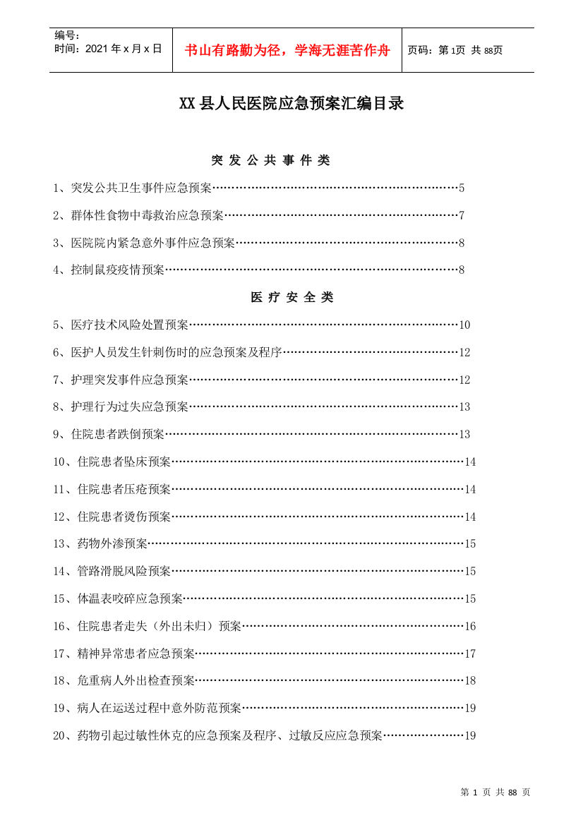 某县人民医院应急预案汇编目录