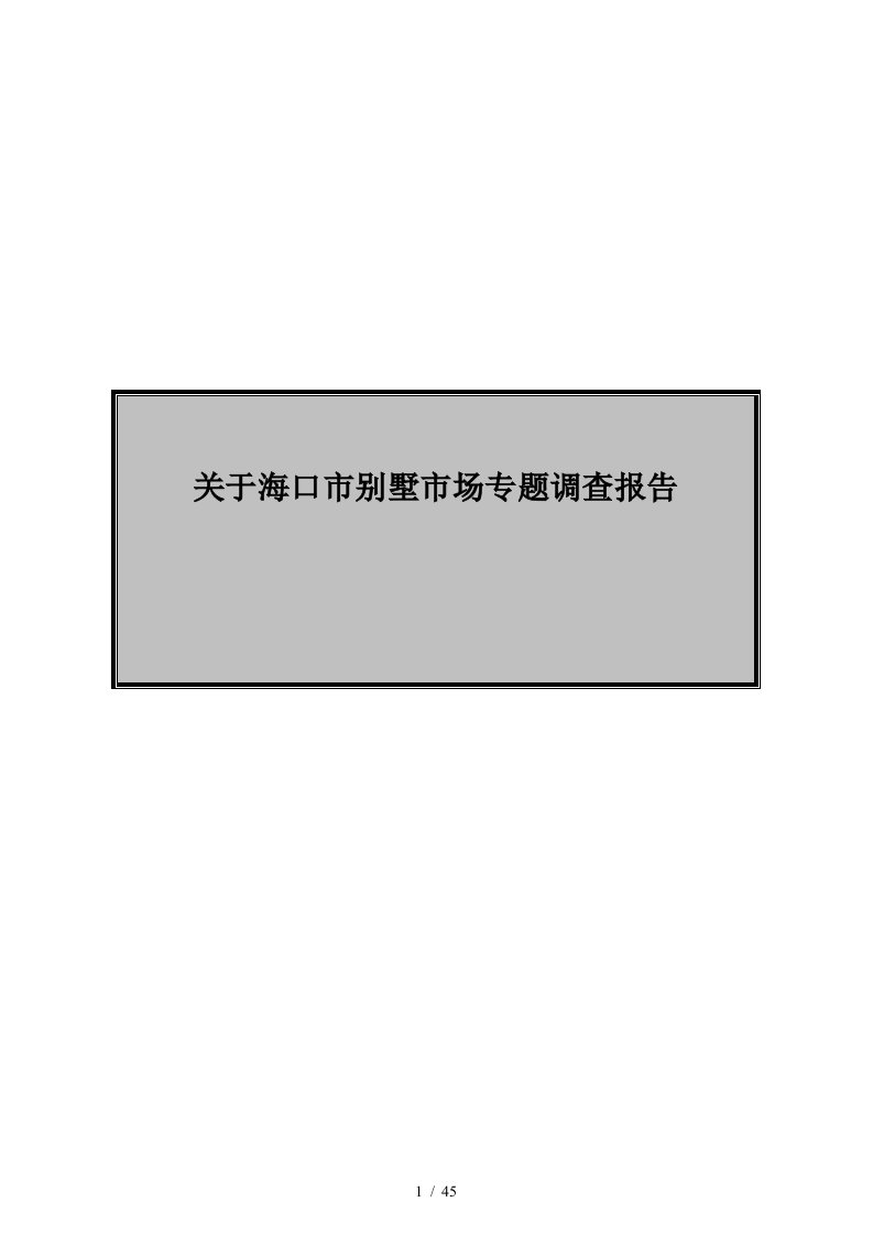 海口市别墅市场专题调查报告