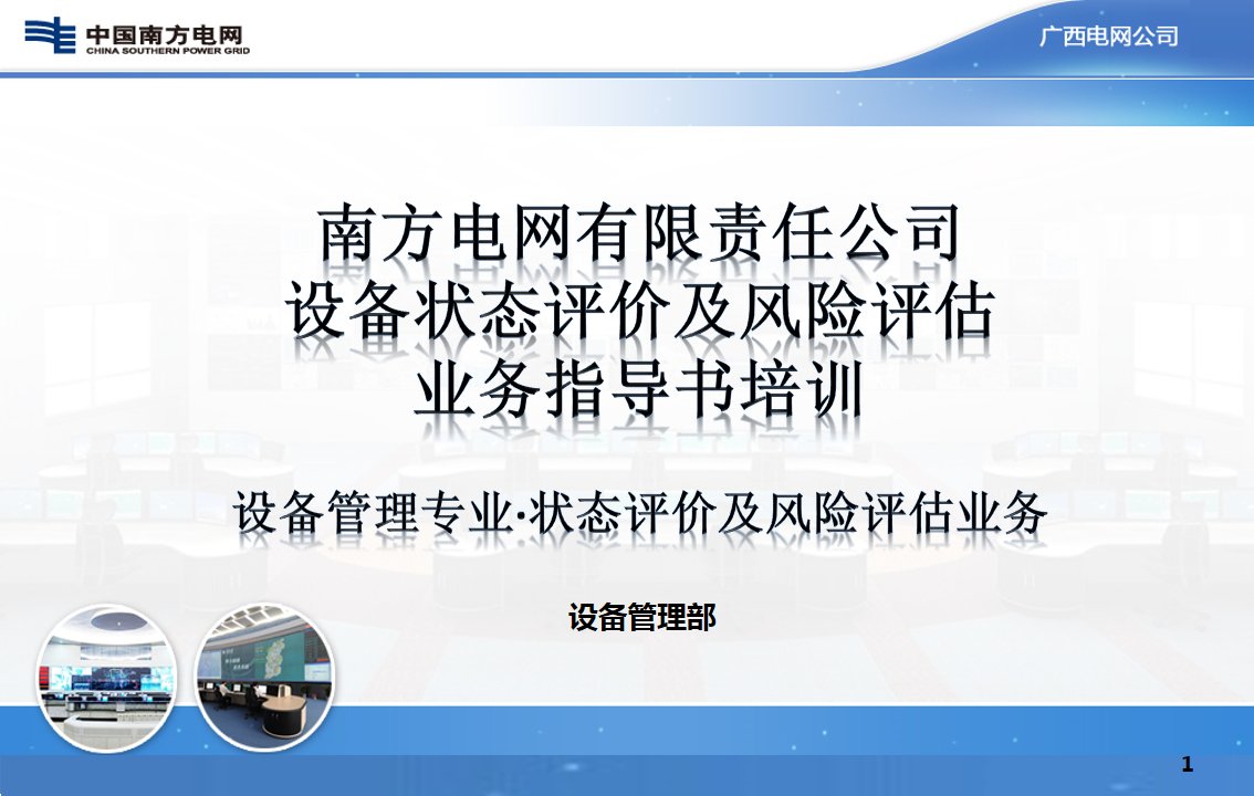 南方电网有限责任公司设备状态评价及风险评估业务指导书宣贯