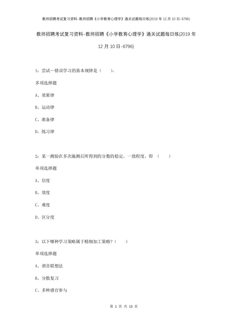 教师招聘考试复习资料-教师招聘小学教育心理学通关试题每日练2019年12月10日-6796