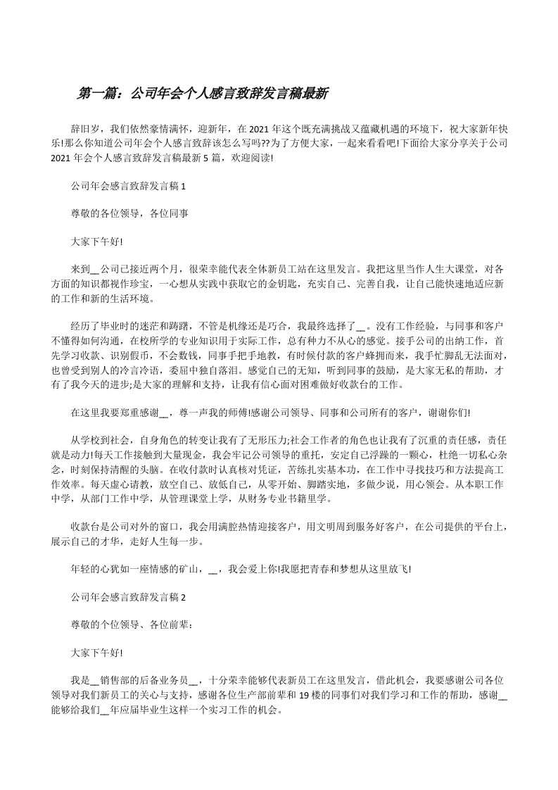 公司年会个人感言致辞发言稿最新[精选五篇][修改版]