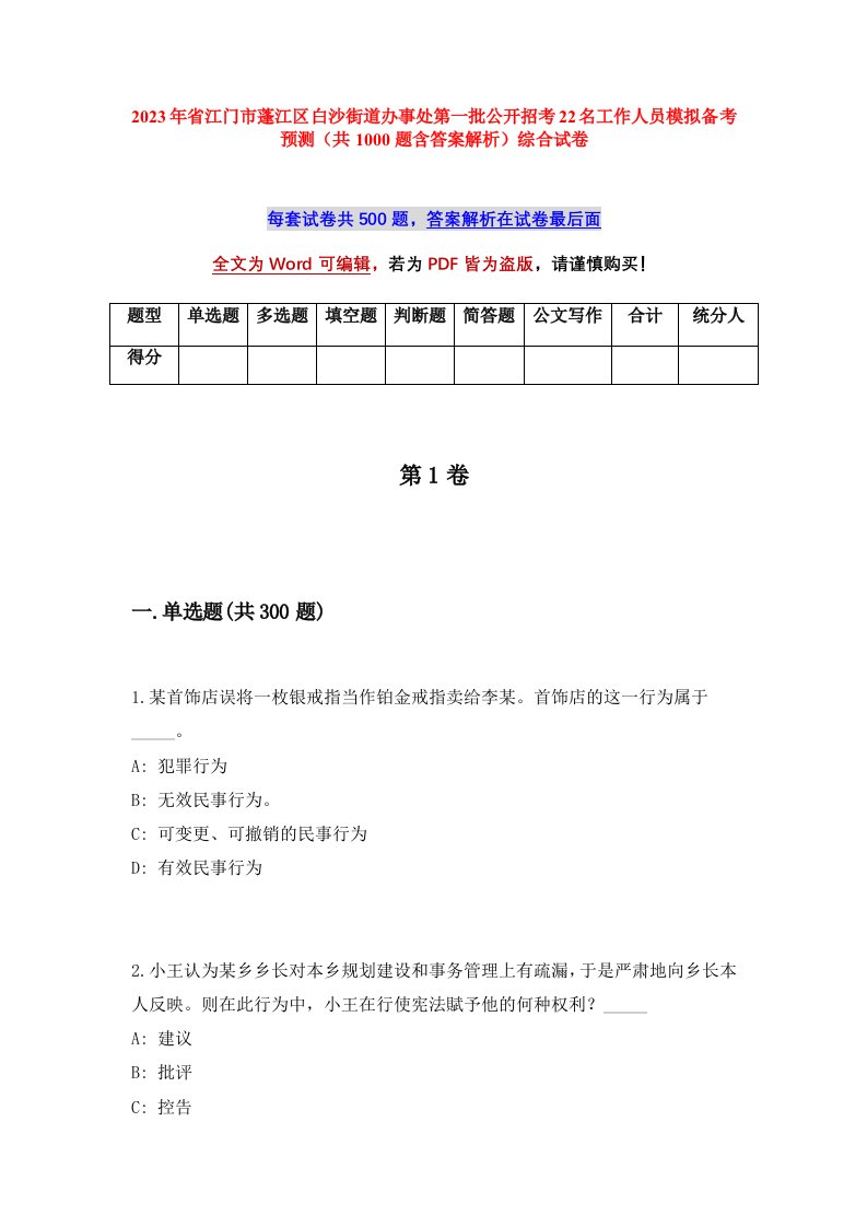 2023年省江门市蓬江区白沙街道办事处第一批公开招考22名工作人员模拟备考预测共1000题含答案解析综合试卷