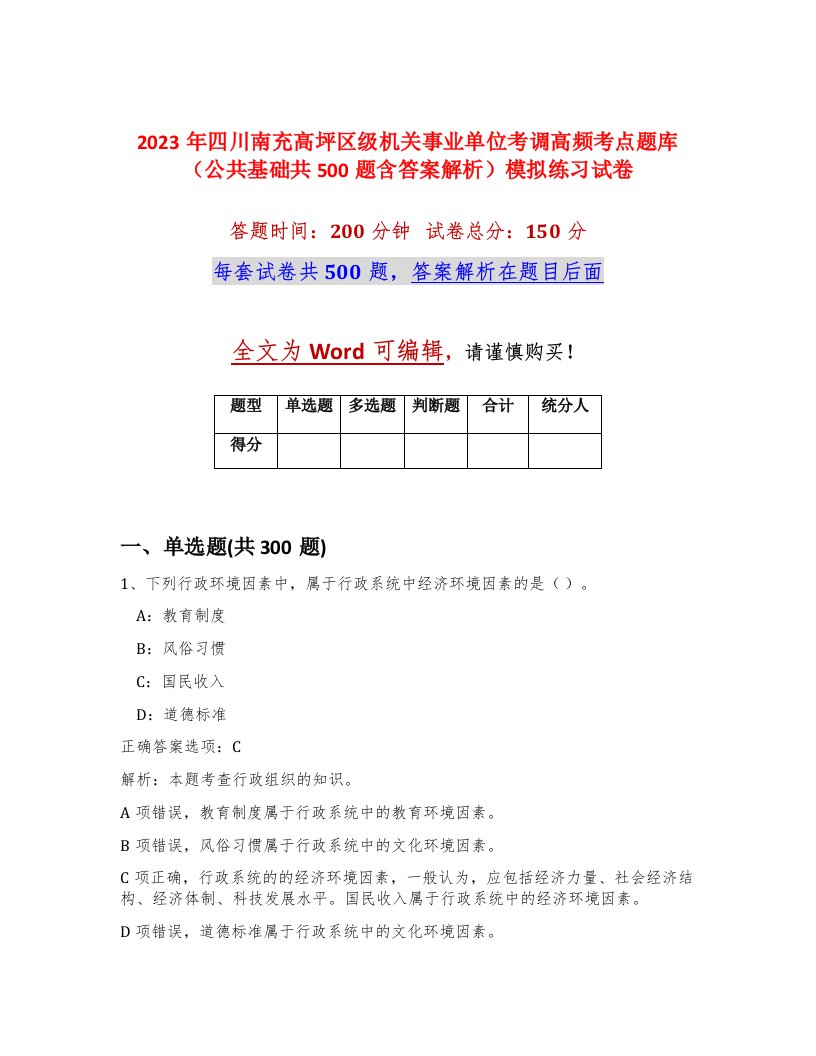 2023年四川南充高坪区级机关事业单位考调高频考点题库公共基础共500题含答案解析模拟练习试卷