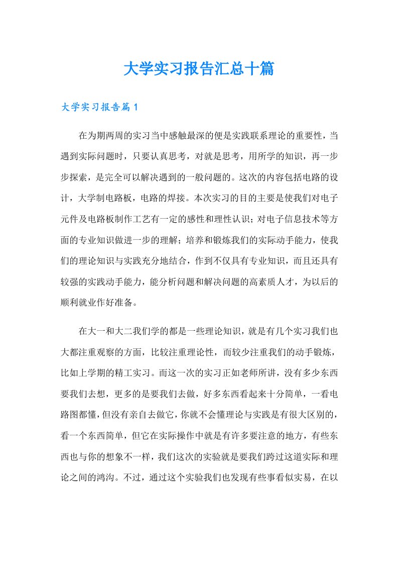 大学实习报告汇总十篇