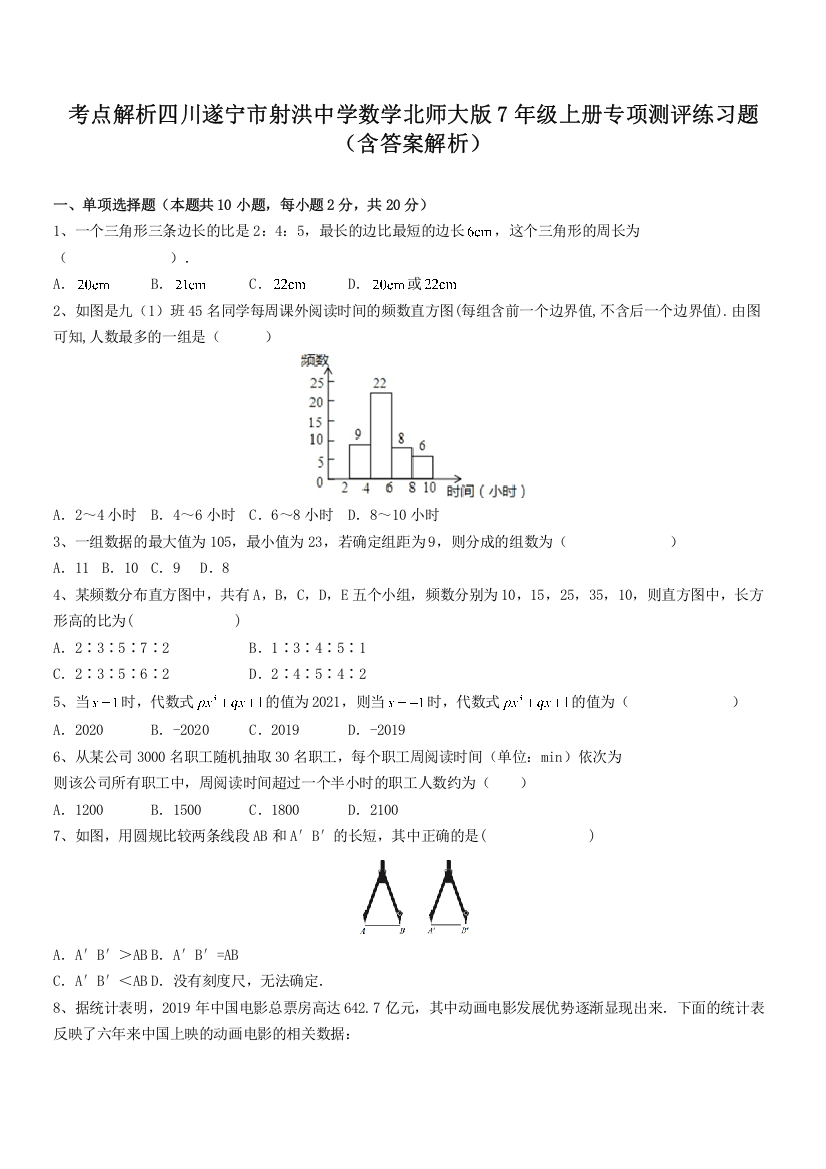 考点解析四川遂宁市射洪中学数学北师大版7年级上册专项测评