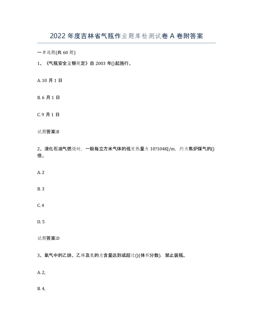 2022年度吉林省气瓶作业题库检测试卷A卷附答案