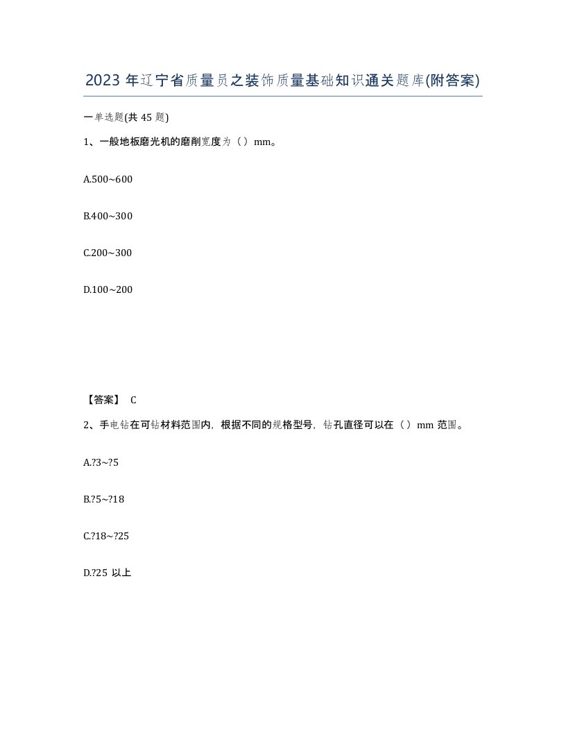 2023年辽宁省质量员之装饰质量基础知识通关题库附答案