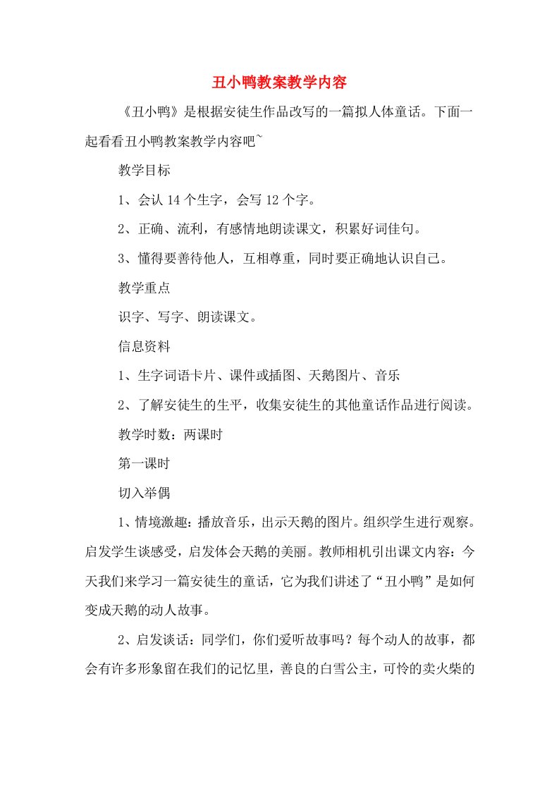 丑小鸭教案教学内容