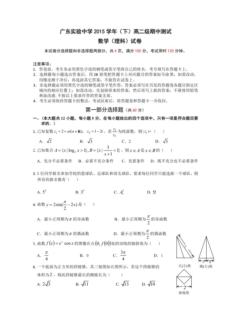 广东省广东实验中学2015-2016学年高二下学期期中考试理科数学试卷