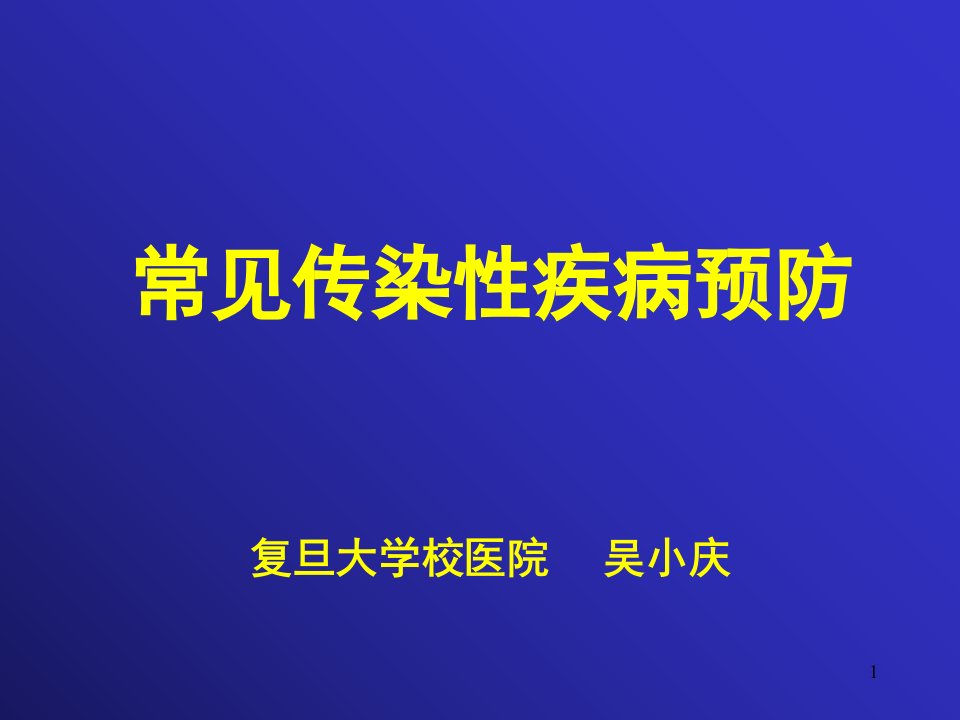 大学生健康教育课件-常见传染病的预防学生