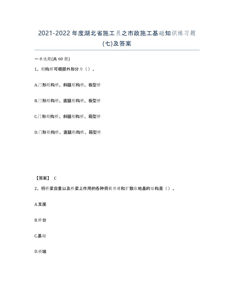 2021-2022年度湖北省施工员之市政施工基础知识练习题七及答案