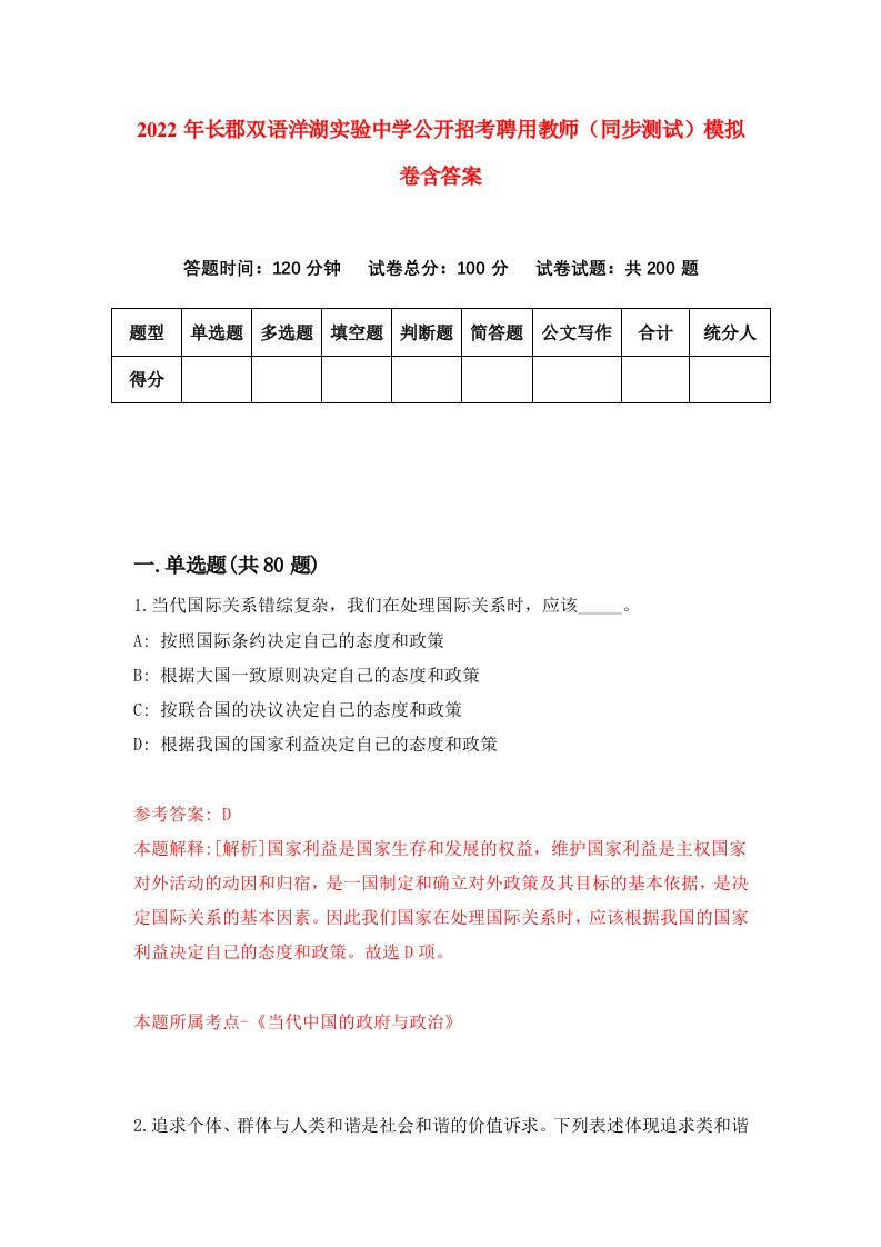 2022年长郡双语洋湖实验中学公开招考聘用教师同步测试模拟卷含答案5