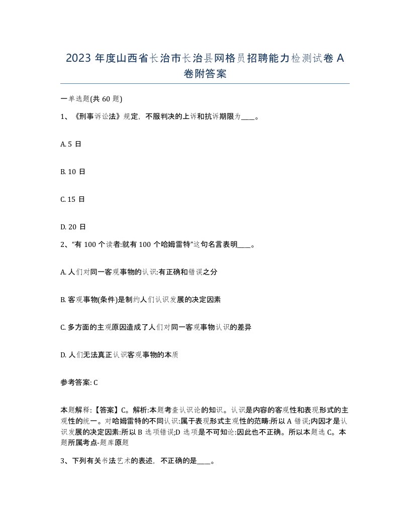 2023年度山西省长治市长治县网格员招聘能力检测试卷A卷附答案