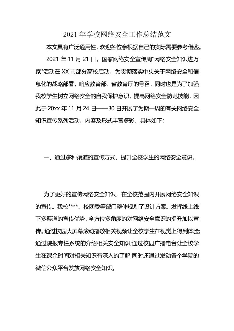 2021年学校网络安全工作总结范文