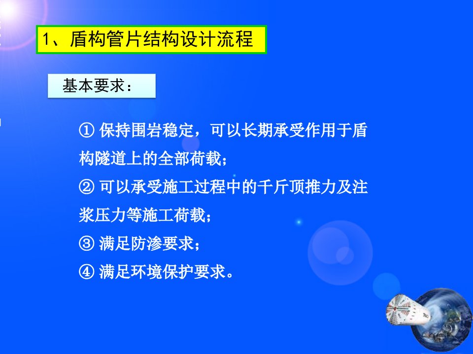 盾构隧道管片衬砌结构荷载结构模型ppt课件