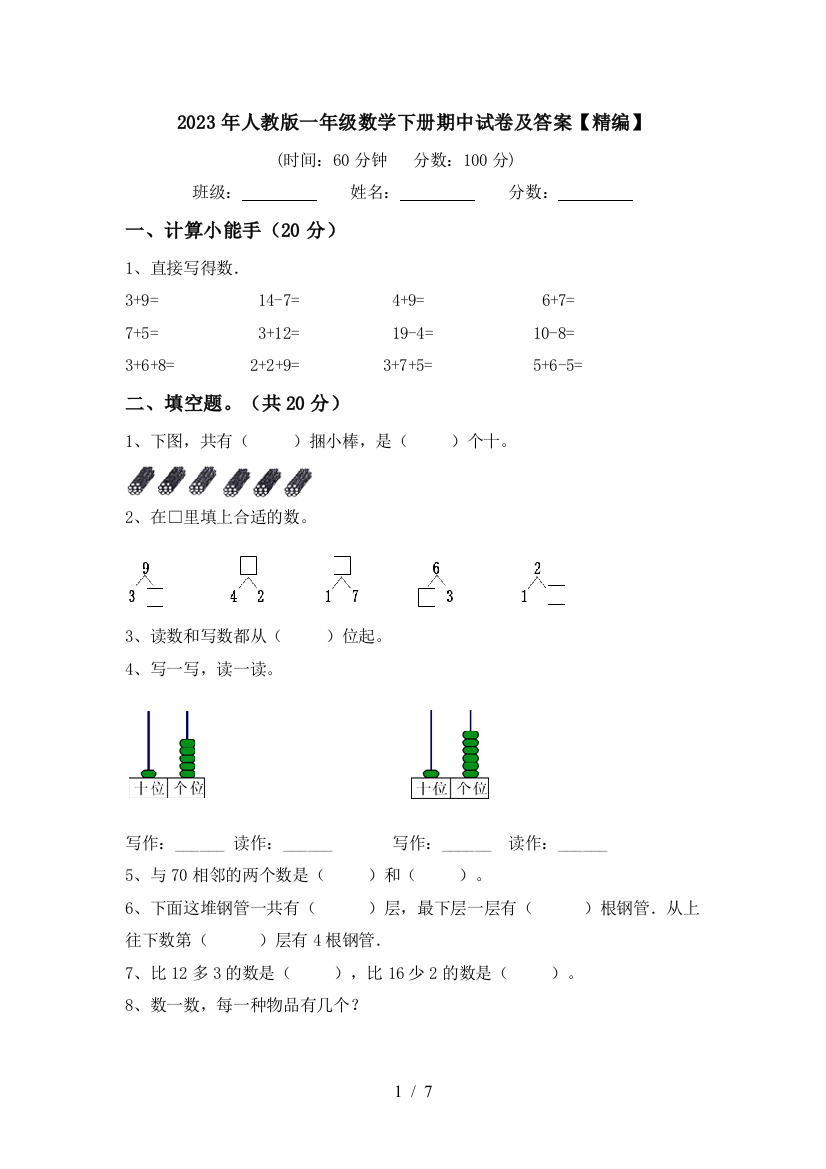 2023年人教版一年级数学下册期中试卷及答案【精编】