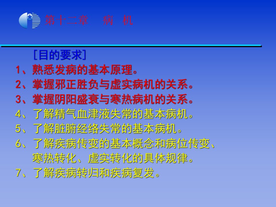 《中医学基础》第12章病机