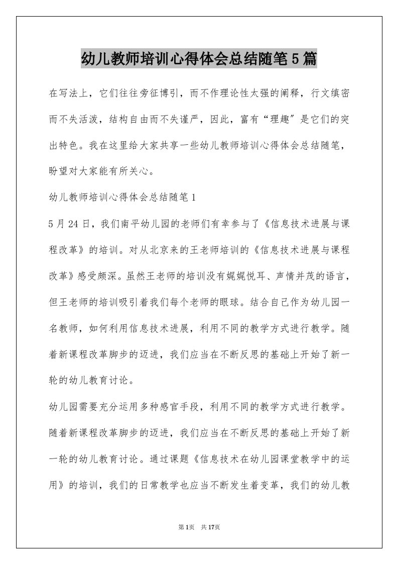 幼儿教师培训心得体会总结随笔5篇