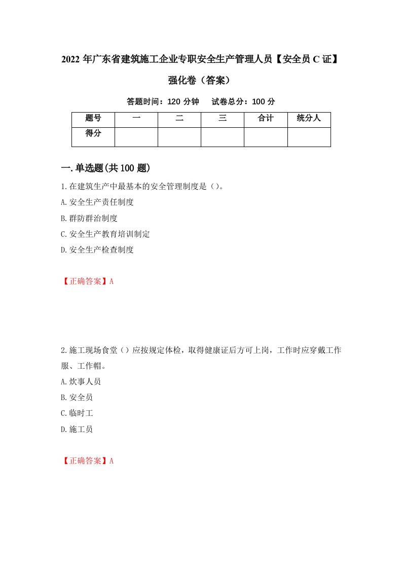 2022年广东省建筑施工企业专职安全生产管理人员安全员C证强化卷答案第58卷