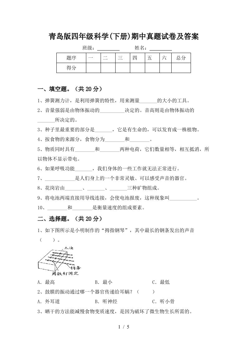 青岛版四年级科学下册期中真题试卷及答案