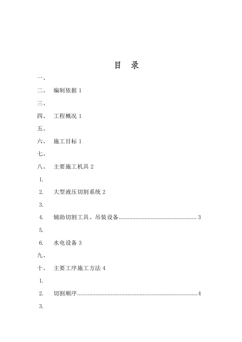 混凝土切割实施方案