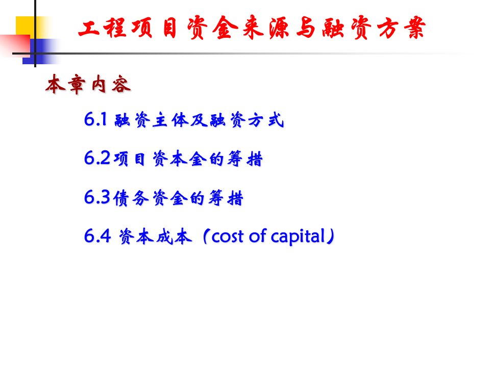 工程项目资金来源与融资方案