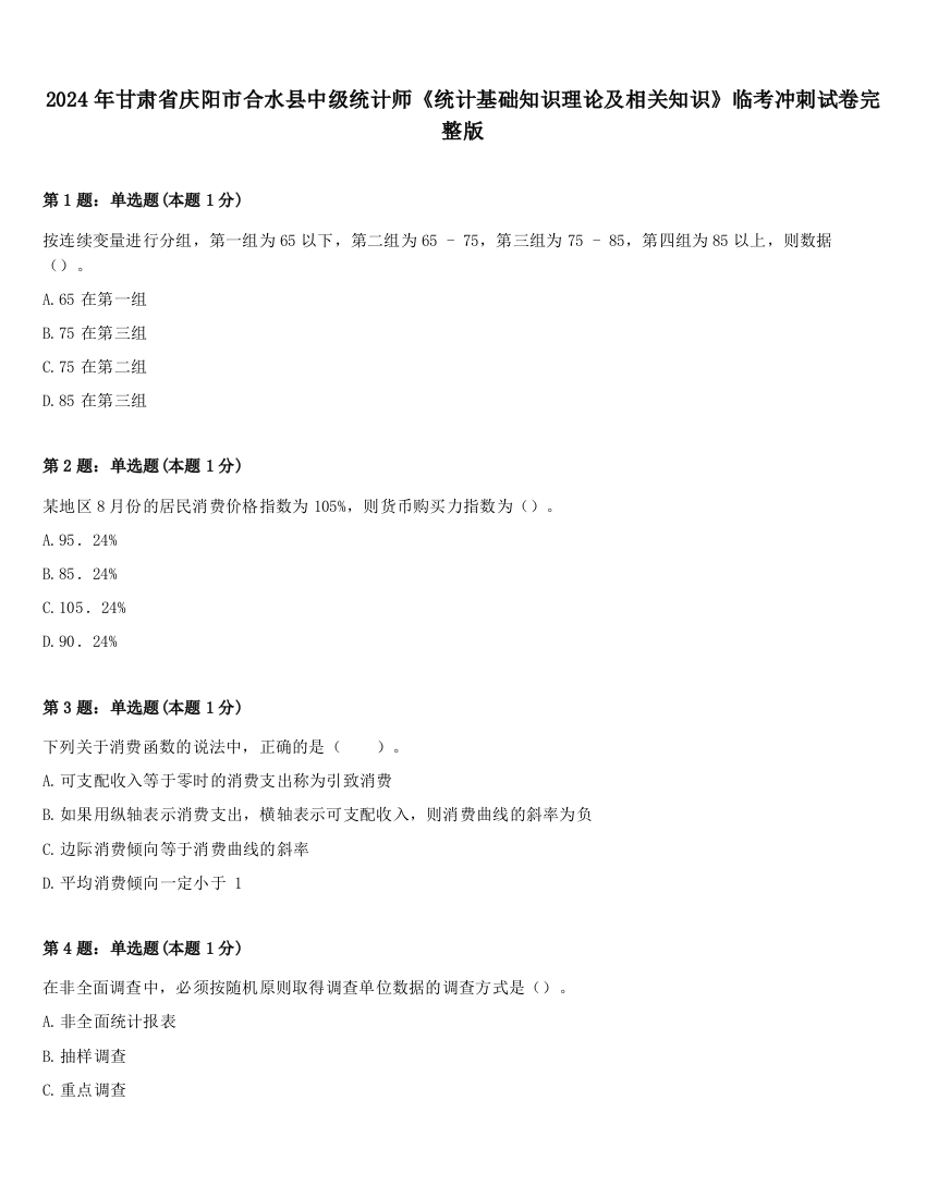 2024年甘肃省庆阳市合水县中级统计师《统计基础知识理论及相关知识》临考冲刺试卷完整版