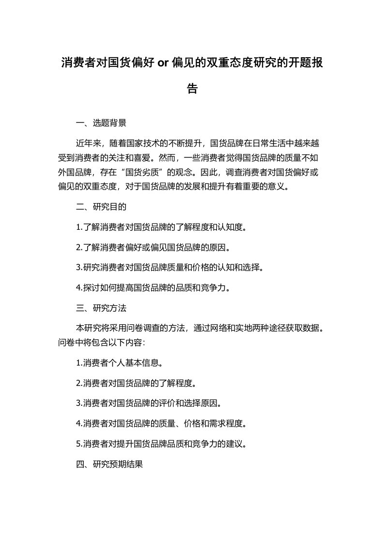 消费者对国货偏好or偏见的双重态度研究的开题报告