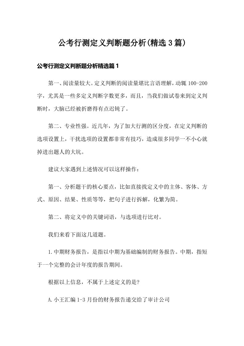 公考行测定义判断题分析(精选3篇)