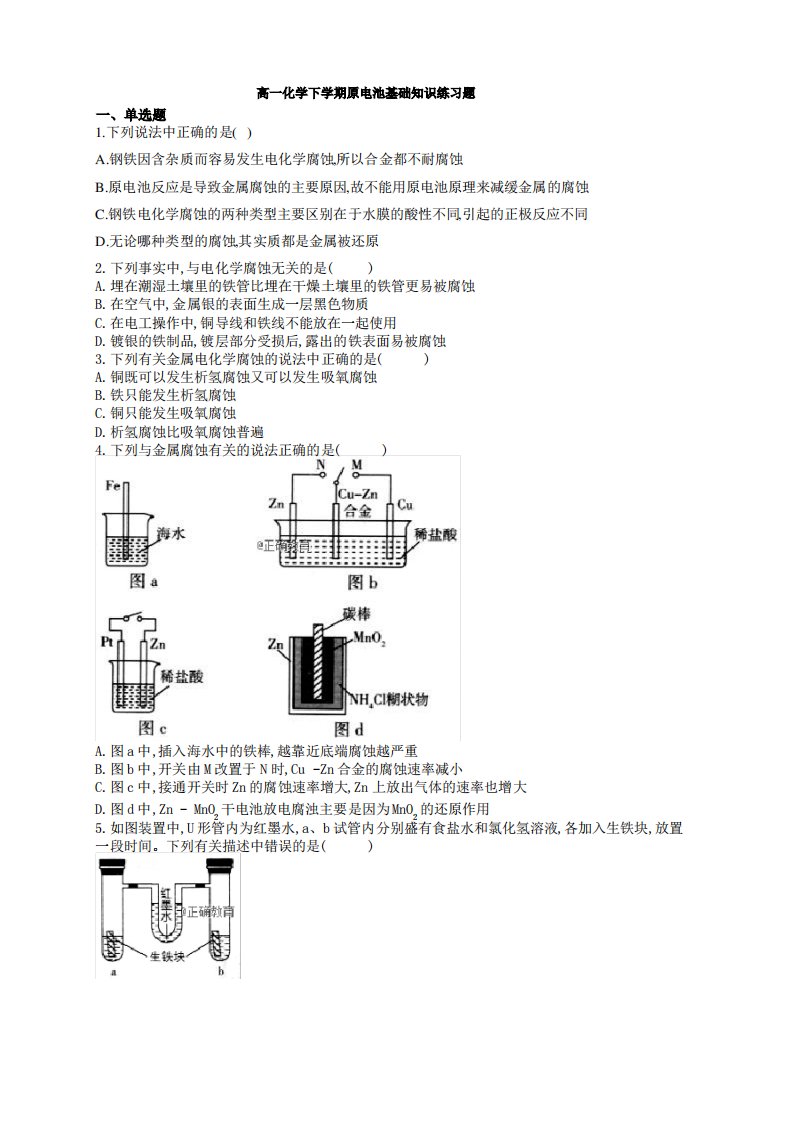 高一化学下学期原电池基础知识练习题(附答案)