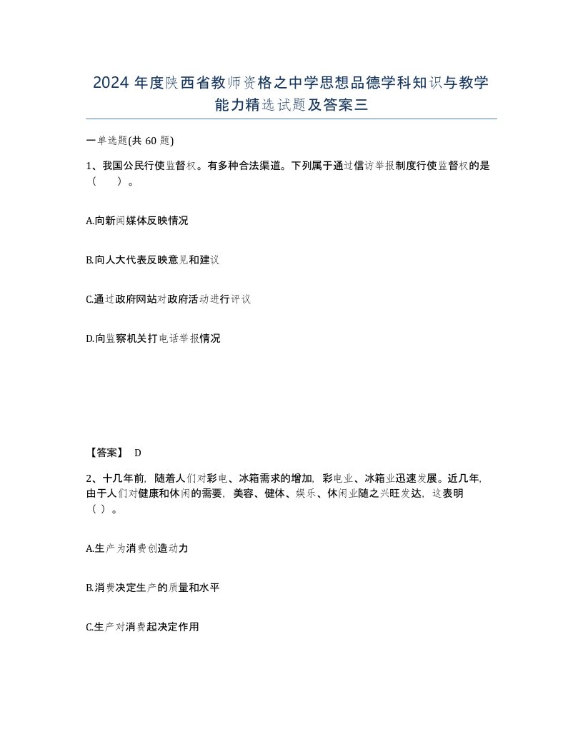 2024年度陕西省教师资格之中学思想品德学科知识与教学能力试题及答案三