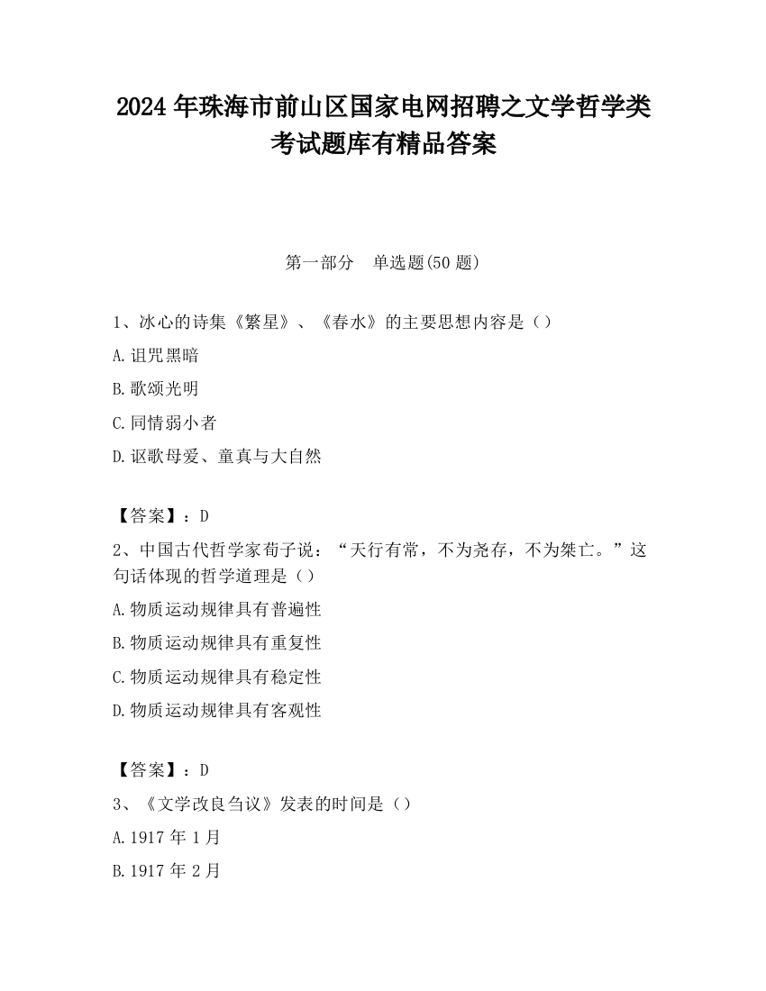 2024年珠海市前山区国家电网招聘之文学哲学类考试题库有精品答案